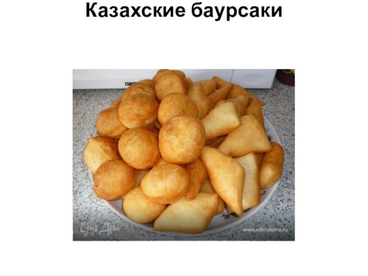 Казахские баурсаки