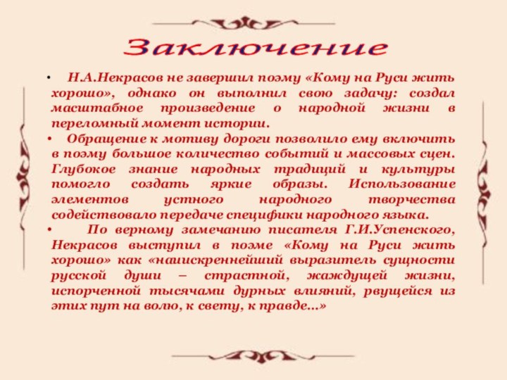 Заключение   Н.А.Некрасов не завершил поэму «Кому на Руси жить хорошо»,