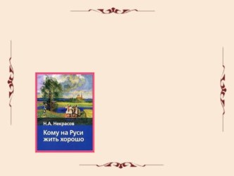 Презентация по литературе История создания поэмы Н.А. Некрасова Кому на Руси жить хорошо Кому на Руси жить хорошоК