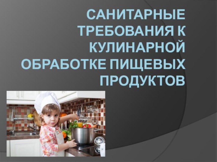 Санитарные требования к кулинарной обработке пищевых продуктов