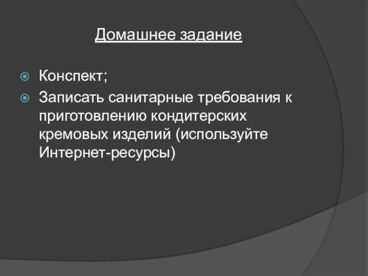 Домашнее заданиеКонспект;Записать санитарные требования к приготовлению кондитерских кремовых изделий (используйте Интернет-ресурсы)