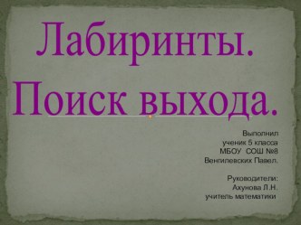 Исследовательская работа Лабиринт. Поиск выхода.