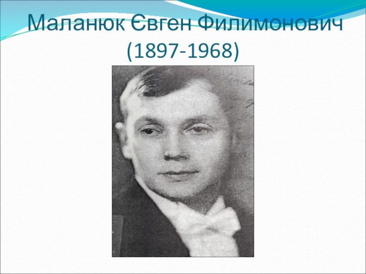 Маланюк Євген Филимонович (1897-1968)