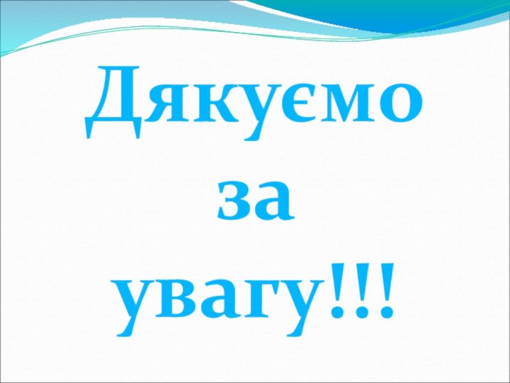 Дякуємо за увагу!!!