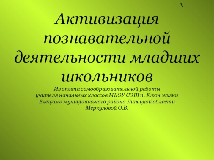 Активизация  познавательной деятельности младших школьников Из опыта самообразовательной работы  учителя