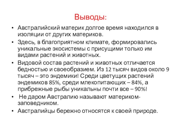 Выводы:Австралийский материк долгое время находился в изоляции от других материков.Здесь, в благоприятном