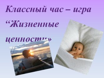 Презентация к классному часу Жизненные ценности