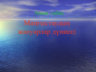 Маңғыстау жануарларының дүниесі 4-сынып