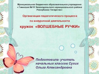 Кружок Волшебные ручки. Отчет о работе кружка.