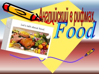 Презентация для 3 класса по теме:Food