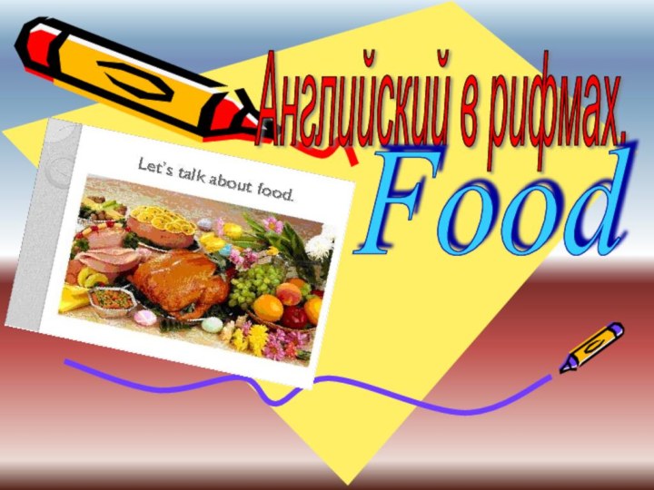 Английский в рифмах.       Food