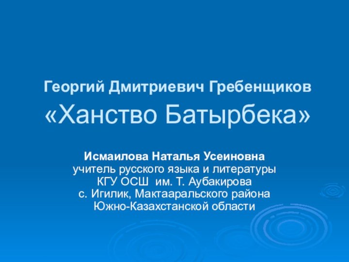 Георгий Дмитриевич Гребенщиков  «Ханство Батырбека» Исмаилова Наталья Усеиновна