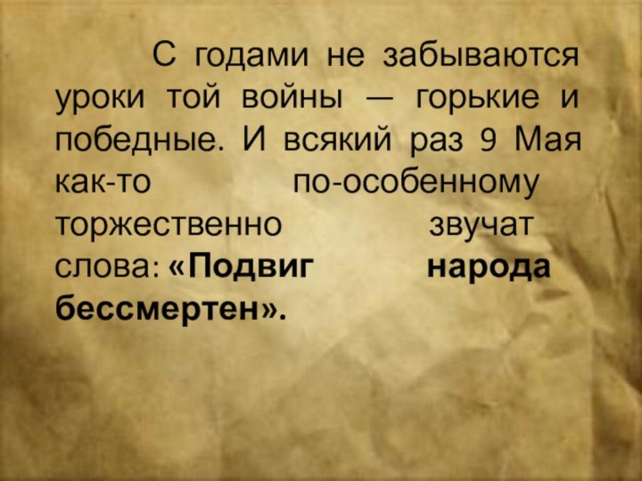 С годами не забываются уроки той войны — горькие