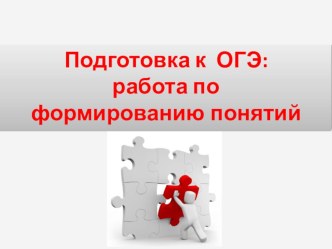 Презентация по истории на тему Подготовка к ОГЭ: работа над понятиями (9 класс)