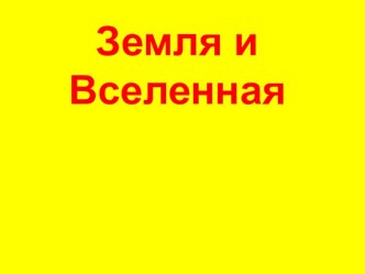 Презентация по географии на тему Земля и Вселенная (6 класс)