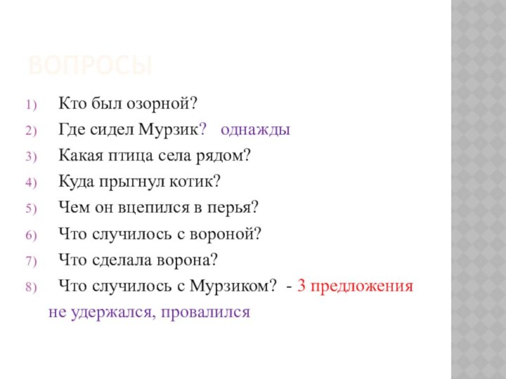 ВопросыКто был озорной?Где сидел Мурзик?  однаждыКакая птица села рядом?Куда прыгнул котик?Чем