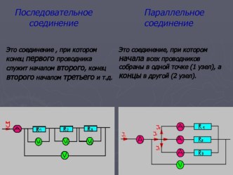 Презентация по физике на тему:Последовательное и параллельное соединение потребителей