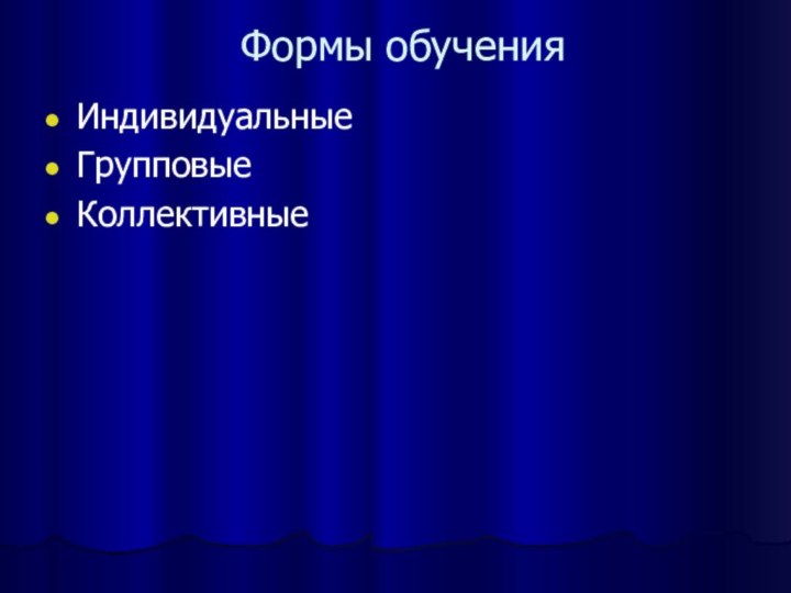 Формы обученияИндивидуальныеГрупповыеКоллективные