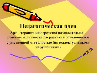 Презентация к докладу Арт - терапия как средство познавательно - речевого и личностного развития обучающихся с умственной отсталостью