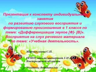 Презентация по РСВ и ФП на тему Дифференциация звуков [Ф]- [В]. Учебная Деятельность