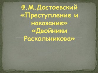 Презентация к уроку по роману Ф.М. Достоевского Преступление и наказание