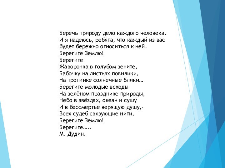 Беречь природу дело каждого человека. И я надеюсь, ребята, что каждый из