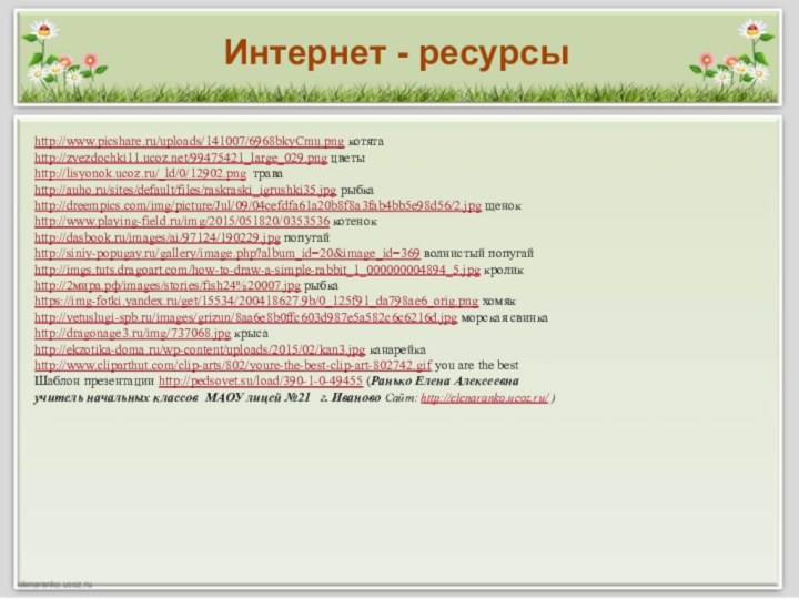 http://www.picshare.ru/uploads/141007/6968bkyCmu.png котятаhttp://zvezdochki11.ucoz.net/99475421_large_029.png цветыhttp://lisyonok.ucoz.ru/_ld/0/12902.png трава http://auho.ru/sites/default/files/raskraski_igrushki35.jpg рыбкаhttp://dreempics.com/img/picture/Jul/09/04cefdfa61a20b8f8a3fab4bb5e98d56/2.jpg щенокhttp://www.playing-field.ru/img/2015/051820/0353536 котенокhttp://dasbook.ru/images/ai/97124/190229.jpg попугайhttp://siniy-popugay.ru/gallery/image.php?album_id=20&image_id=369 волнистый попугайhttp://imgs.tuts.dragoart.com/how-to-draw-a-simple-rabbit_1_000000004894_5.jpg кроликhttp://2мира.рф/images/stories/fish24%20007.jpg