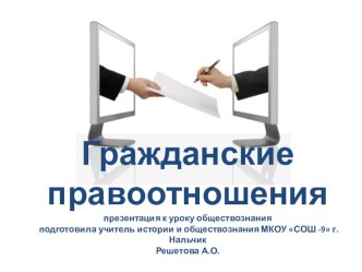 Презентация по обществознанию на тему Гражданские правоотношения (9 класс)