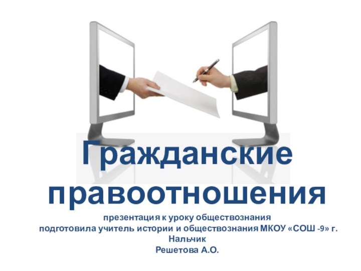 Гражданские правоотношения презентация к уроку обществознания подготовила учитель истории и обществознания