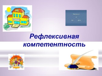 Методическая презентация по теме Рефлексия