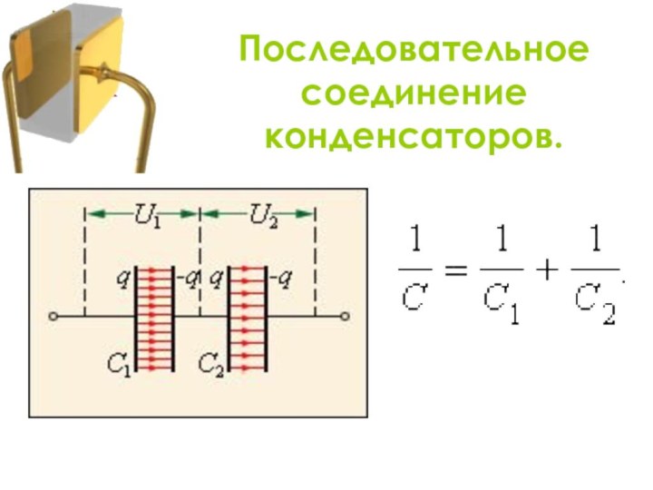 Последовательное соединение конденсаторов.