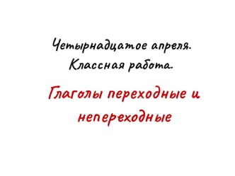 Презентация по русскому языку Глаголы переходные и непереходные, 6 класс