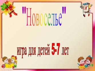 Презентация игры Новоселье