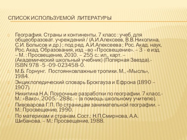 Список используемой литературыГеография. Страны и континенты. 7 класс : учеб. для общеобразоват.