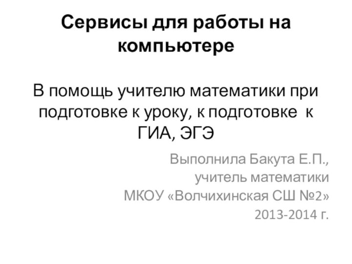 Сервисы для работы на компьютере  В помощь учителю математики при подготовке