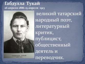 Презентация : Габдулла Тукай