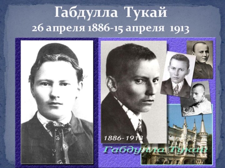 Габдулла Тукай  26 апреля 1886-15 апреля 1913