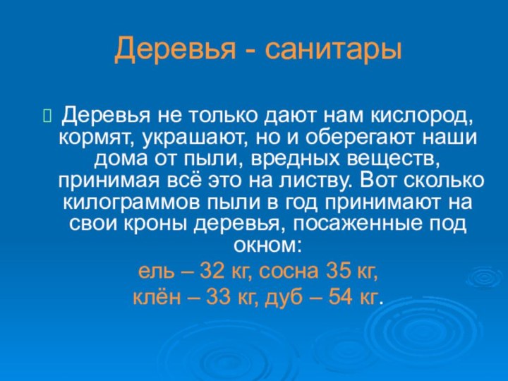 Деревья - санитарыДеревья не только дают нам кислород, кормят, украшают, но и