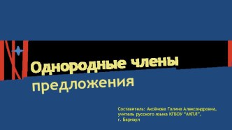 Презентация по русскому языку на тему Однородные члены предложения(8 класс)