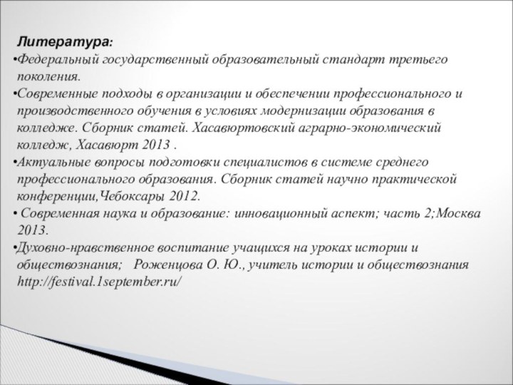 Литература:Федеральный государственный образовательный стандарт третьего поколения.Современные подходы в организации и обеспечении профессионального