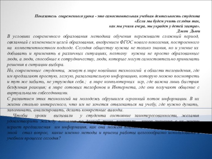 Показатель современного урока - это самостоятельная учебная деятельность студента «Если мы будем