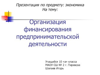 Презентация у уроку экономики в профильном классе Организация финансирования предпринимательства