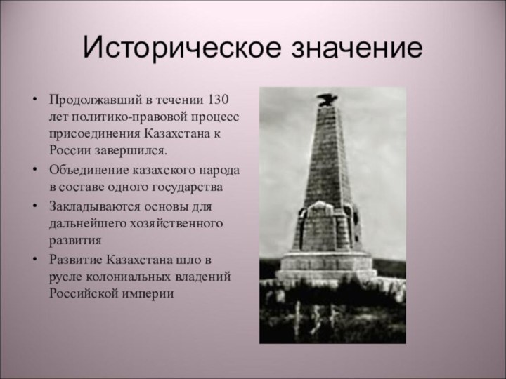 Историческое значениеПродолжавший в течении 130 лет политико-правовой процесс присоединения Казахстана к России