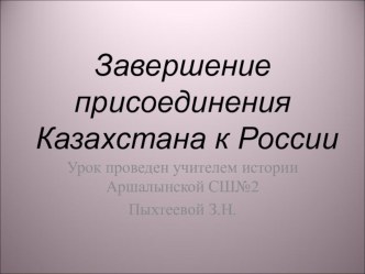 Завершение присоединения Казахстана к Российской империи презентация