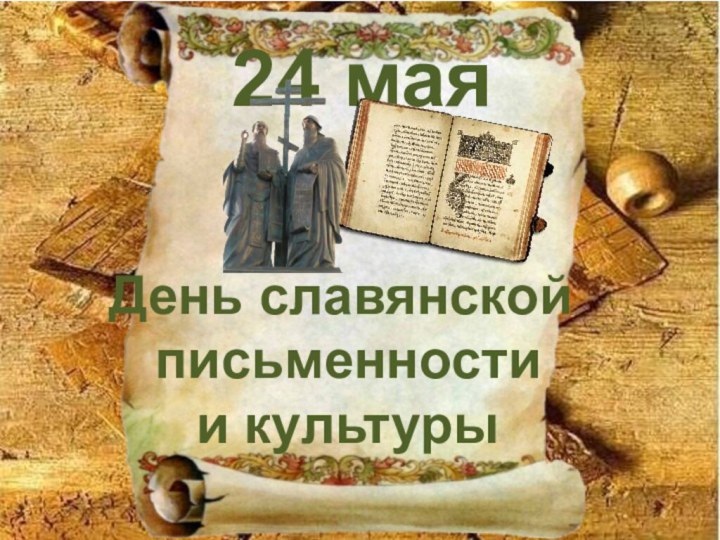 24 маяДень славянской письменности и культуры