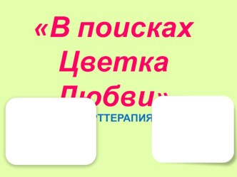 Презентация В поисках цветка любви