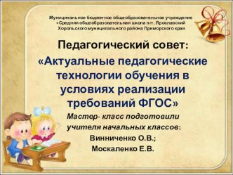 Актуальные педагогические технологии обучения в условиях реализации требований ФГОС