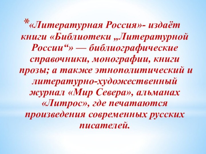 «Литературная Россия»- издаёт книги «Библиотеки „Литературной России“» — библиографические справочники, монографии, книги