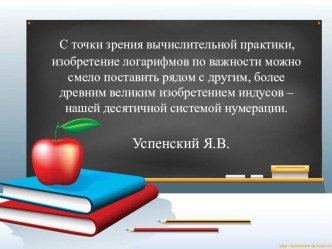 Презентация по теме Логарифмические выражения и уравнения