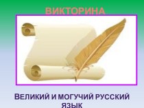 Викторина для 5 класса